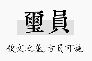 玺员名字的寓意及含义