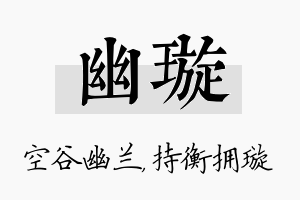 幽璇名字的寓意及含义