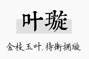 叶璇名字的寓意及含义