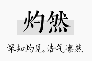 灼然名字的寓意及含义