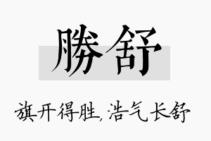 胜舒名字的寓意及含义