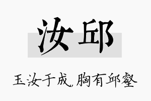 汝邱名字的寓意及含义