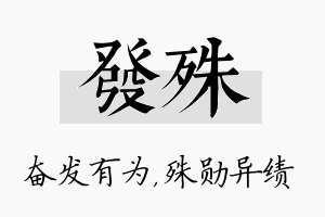 发殊名字的寓意及含义