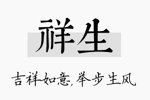 祥生名字的寓意及含义