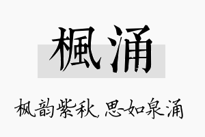 枫涌名字的寓意及含义