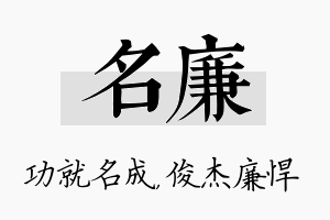 名廉名字的寓意及含义