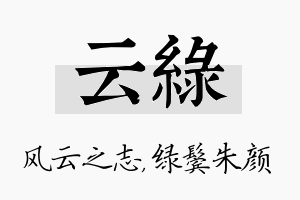 云绿名字的寓意及含义