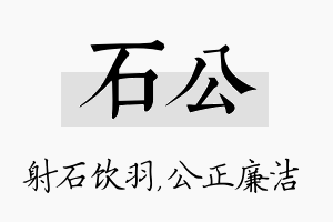 石公名字的寓意及含义