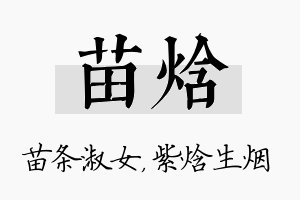 苗焓名字的寓意及含义