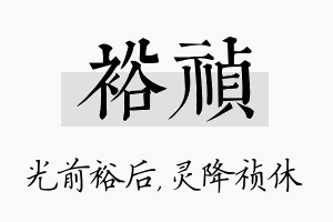 裕祯名字的寓意及含义