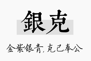 银克名字的寓意及含义