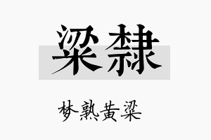 粱隶名字的寓意及含义