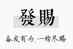 发赐名字的寓意及含义