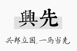 兴先名字的寓意及含义