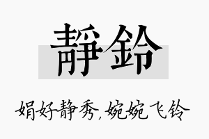 静铃名字的寓意及含义