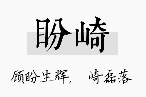 盼崎名字的寓意及含义