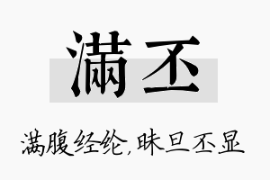 满丕名字的寓意及含义