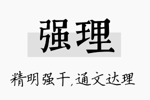 强理名字的寓意及含义