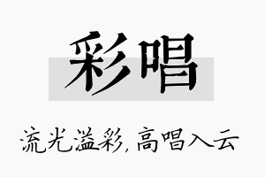 彩唱名字的寓意及含义