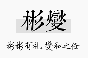 彬燮名字的寓意及含义