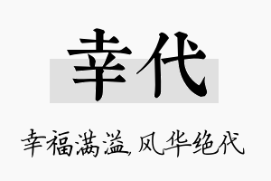 幸代名字的寓意及含义