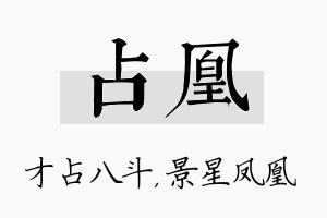 占凰名字的寓意及含义