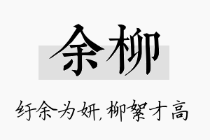 余柳名字的寓意及含义