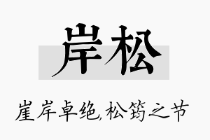 岸松名字的寓意及含义