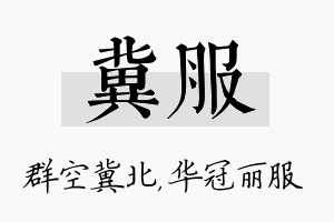 冀服名字的寓意及含义