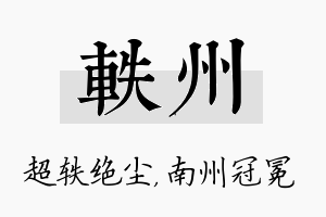 轶州名字的寓意及含义