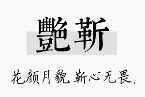 艳靳名字的寓意及含义