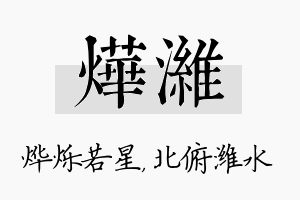 烨潍名字的寓意及含义