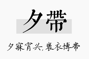 夕带名字的寓意及含义