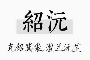 绍沅名字的寓意及含义