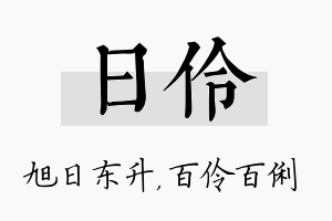 日伶名字的寓意及含义