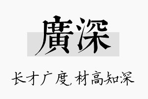 广深名字的寓意及含义