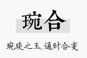 琬合名字的寓意及含义