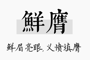 鲜膺名字的寓意及含义