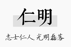 仁明名字的寓意及含义