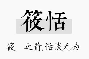 筱恬名字的寓意及含义