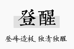 登醒名字的寓意及含义