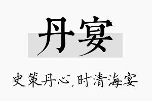 丹宴名字的寓意及含义