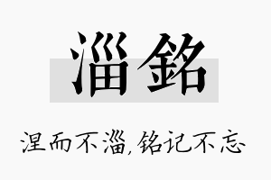 淄铭名字的寓意及含义