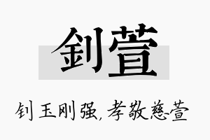 钊萱名字的寓意及含义