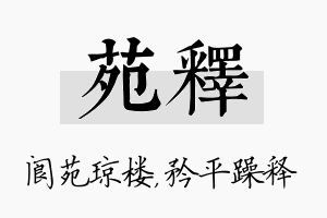 苑释名字的寓意及含义