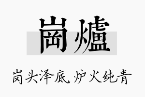 岗炉名字的寓意及含义