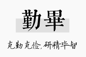 勤毕名字的寓意及含义