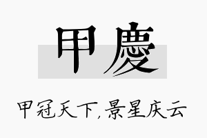 甲庆名字的寓意及含义