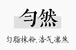 匀然名字的寓意及含义