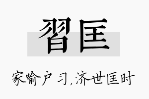 习匡名字的寓意及含义